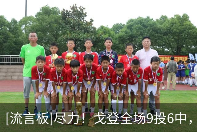 [流言板]尽力！戈登全场9投6中，得到20分6篮板1助攻2抢断1封盖